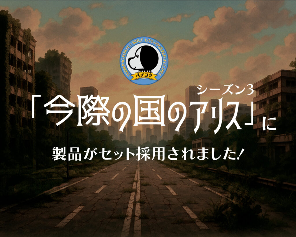 ペット】【配信予告】Netflix『今際の国のアリス Season3』に弊社