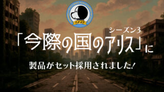 【限定品】今際の国のアリス3 Netflixコンプリートセット（Mサイズ) 限定品・希少】今際の国のアリス3 Netflixコンプリートセット（Mサイズ